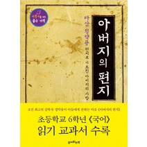 아버지의 편지(다산 정약용), 함께읽는책, .