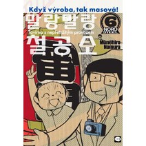 말랑말랑 철공소 6, 학산문화사