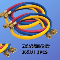 압력게이지 냉동게이지호스 36인치 냉동게이지 고압에어호스 에어컨게이지 구냉매 신냉매 냉동호스세트 매니폴드게이지