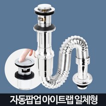 일체형 원터치 자동팝업 자바라 트랩 세면기트랩 세면대트랩 배수트랩, 1개