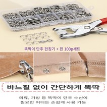 똑딱이 802 단추 스냅 펀칭기 펀치100P 세트, 펀칭기 + 핀 100P 세트(케이스포함)