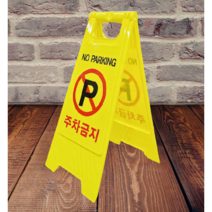[유달리]A자형 접이식 주차금지 진입금지 금지 입간판 안내 간판 표시판 표지판 주차금지판, 주차금지인쇄