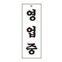 PGM1*^몰영업중 0130 95X270X2 아트사인 업소용안내표지 문패 디자인용품 스티커 표지판 안내판 명패 디자인판 인테리어판^*1췤pgm, a^^*옵션없슴, a^^*옵션없슴