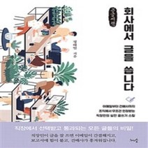 회사에서 글을 씁니다 (큰글씨책) : 이메일부터 건배사까지! 조직에서 무조건 인정받는 직장인의 실전 글쓰기 스킬, 정태일 저, 천그루숲