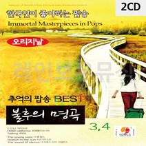 음악2CD 불후의명곡 추억의 팝송 BEST 3 4, 영포트 쿠팡 본상품선택