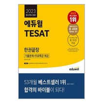 2023 에듀윌 TESAT 한권끝장 / 에듀윌 | | 안심포장 | 사은품 | (전1권)