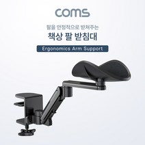 Coms 책상 팔 받침대 / 팔걸이 받침대 / 인체공학적 / 책상거치 / 거치대 / 스탠드 / 엘보우