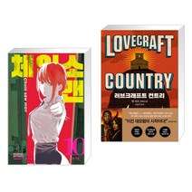 체인소 맨 10 + 러브크래프트 컨트리 (전2권)