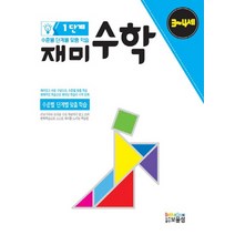 재미수학 1단계(3-4세):수준별 단계별 맞춤 학습, 보물섬