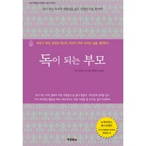 독이 되는 부모:부모가 뿌린 감정과 정신의 씨앗이 자라 우리의 삶을 결정한다, 푸른육아, 독이 되는 부모, 수잔 포워드(저),푸른육아