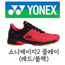 요넥스 파워쿠션 소니케이지2 남여공용 테니스화(클레이)