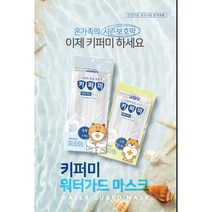 키퍼미 방수 마스크 10매 대형 소형 아동 성인 워터파크 물놀이용 워터가드, 어린이용10매입