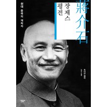 장제스 평전:현대 중국의 개척자, 민음사, 조너선 펜비
