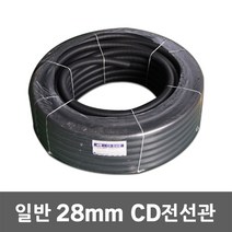 일반 CD 전선관 28mm 50M 전선배관 주름호스관 씨디관 CD관 작업선 파이프 보호관 CD전선관 전선 보호 케이블 전선파이프 인터넷선 모듈 전선보호관 공사 전기, 28mm 50M 흑색, 1개