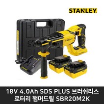 스탠리 충전 브러쉬리스 로터리 햄머드릴 SBR20M2K