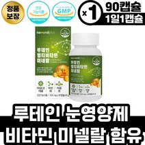 마리골드꽃 추출 루테인 눈영양제 비타민 미네랄 함유 인도산 루테인 비타민 B군 D 미네랄 아연 셀렌 크롬 비오틴 판토텐산 학생 수험생 회사원 직장인 눈건강 식품 눈핏줄터짐 칼슘흡수