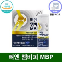 뼈 엔 엠비피 mbp nbp 식약처 인증 식약청 인정 뼈앤 뼈얜 벼엔 뼈옌 캡슐 뼈 건강 영양제 / 유단백추출물 앰비피 엠비삐 엠피비 단백질 정, 1+1개(BEST 인기), 1. 뼈엔엠비피