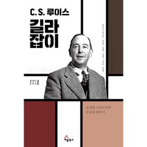 [세움북스] C. S. 루이스 길라잡이 (알리스터 맥그래스 정성욱 심현찬 강영안 이인성 정정호 저) / 빠른배송, 에드워즈길라잡이