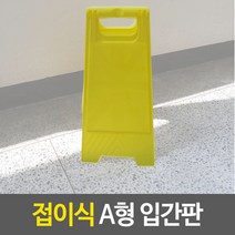 접이식 A형 입간판, 상세페이지 참조, 1개