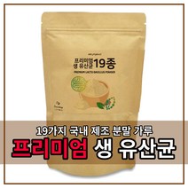프리미엄 생유산균19종 락토바실러스아시도필러스 요구르트향분말 식물성유지 장내 환경 락토바실러스 대용량유산균 분말 가루 파우더 형태 신 프로 프리 바이오틱스 바이오스틱 유신균