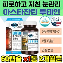 루테인 아사이베리 아연 빌베리 추출물 베타카로틴 눈건강 아스타잔틴 면역 마리골드꽃 직장인 흐릿 침침 야근 수험생 고등학생 어르신 성인 중년 장년 영양 공급 40대 효과 홈쇼핑