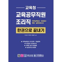 교육청 교육공무직원 조리직 한권으로 끝내기:직무능력검사ㆍ인성검사ㆍ면접ㆍ실전모의고사, 크라운출판사