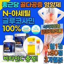 (비타민C증정) 식약청인정 종근당 엔 아세글틸 글루코사민 황산염 80대 관절 연골 영양제 다리 노인 노약자 무릎 뼈 골절 허리 아플때 글루코 글로코 사민 관절락 건강 기능식품, 90정, 1통