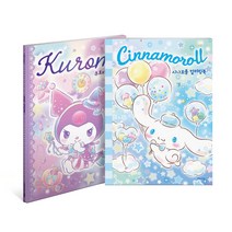 산리오캐릭터 컬러링북 시리즈 시나모롤 쿠로미