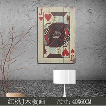 아메리칸 빈티지 목판화 홈 갤러리 호텔 복도 라운지 장식 액자 포커, 하트J 목판화