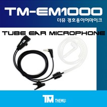 에이치와이시스템 무전기/TLKR T62 경호용 이어마이크/생활 무전기 리시버/투명튜브 포함/더뮤 정품/친환경 소재/무통증/러버/당일배송/TLKR T62 (TM-EM1000), F타입