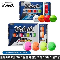 2022 볼빅 크리스탈 콤비 반반 디바이드 3피스 12구 골프공 사은품, 크리스탈 콤비 12구 혼합