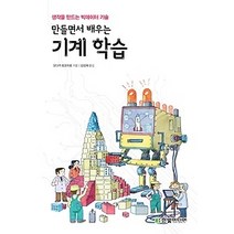 [개똥이네][중고-상] 만들면서 배우는 기계 학습