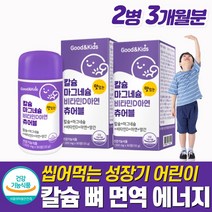 초등학생 어린이 청소년 칼슘 마그네슘 비타민D 아연 종합영양제 씹어먹는 츄어블 치아 뼈 이빨 면역 항산화 도움 먹기편한 츄잉 CALCIUM ZINC CHILD CHILDREN, 1개