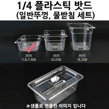 1/4 플라스틱 밧드 2인치 일반뚜껑 물받침포함 1세트 받드/스테인레스밧드/냉장고밧드/토핑밧드/토핑냉장고밧드/스텐받드/반찬통/푸드팬/토핑받드