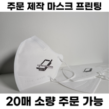 [주문제작] 인쇄 마스크 / 소량주문가능 / 1:1맞춤상담 / 고급전사 / 새부리형 / 입체형 / 로고프린팅 / 컬러마스크 / 홍보 / 콘서트, 입체형(3D) 대형, 300매, 화이트, 1개