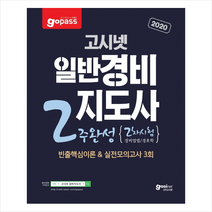 2020 고패스 일반경비지도사 2주완성 2차시험