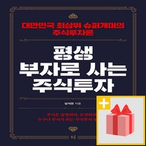 선물] 평생 부자로 사는 주식투자