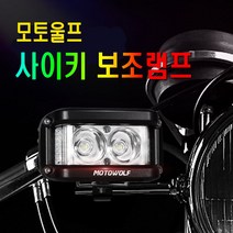 피트인 오토바이 모토울프 안개등 싸이키 라이트 2기능 경광등 서치라이트 데이라이트 LED 전동킥보드 스쿠터 LED라이트 파박이 스트로브 전조등 써치, 1개, (선택1번)모토울프라이트싸이키(화이트블루)