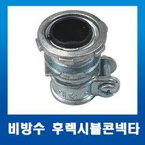 비방수후렉시블 콘넥타 SFCO 28mm, 1개