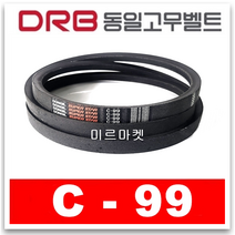 [동일고무벨트] 브이벨트 V벨트 C-99 C99