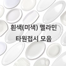 흰색 미색 멜라민 타원접시 모음 한식 중식 양식 업소용 식당용 분식 볶음밥, 4호(ds-5859), 8. 웨이브타원접시