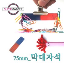 교재 교구 자석 막대 말굽 과학실험, 727_막대자석_75X18X6.5T_1개