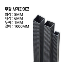 사각 카본파이프 1T 8x8 1000MM, 평직