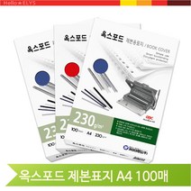 옥스포드 종이 제본표지 A4 100매 카피어랜드 사무용지 사무실 회사 소모품, 청색 (52871)