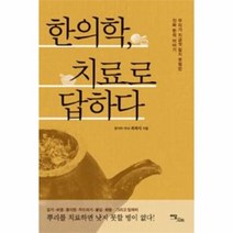 한의학 치료로 답하다, 상품명