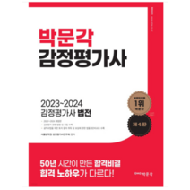 박문각 감정평가사 법전 (2023~2024), 분철안함