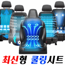 차량용 여름시트 커버 쿨시트, 12팬쿨링시트, 승용차/RV/SUV/1톤트럭용 12V