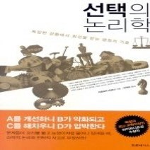 [개똥이네][중고-최상] 선택의 논리학