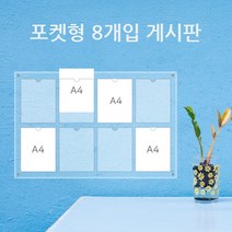 게시판 필아크릴 A4 쫄대형 알림판, 2줄4구꽂이벽띄움형