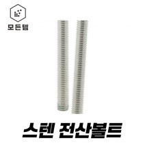 스텐전산볼트 스텐 전산볼트 미리, 스텐너트 8mm 9개